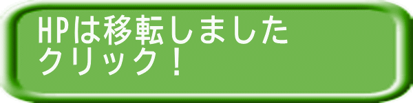 HPは移転しました クリック！ 